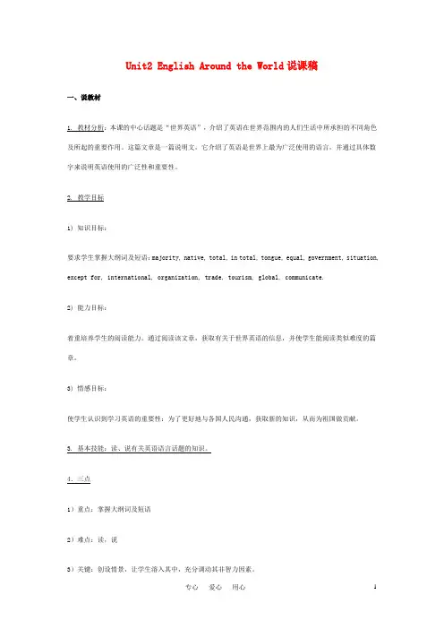 高一英语 Unit 2《English Around the World》说课稿 新人教版