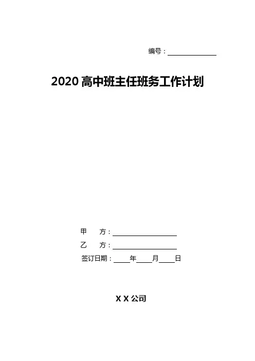 2020高中班主任班务工作计划