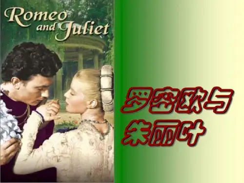 高二语文罗密欧与朱丽叶2(2018-2019)