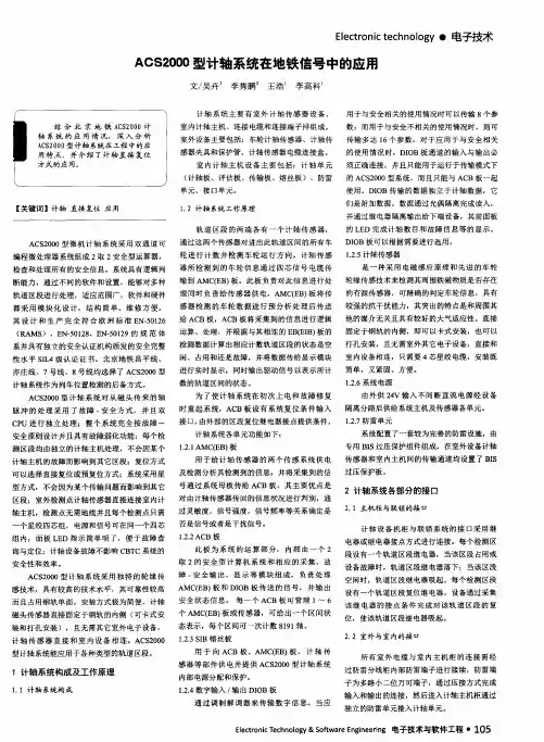 ACS2000型计轴系统在地铁信号中的应用