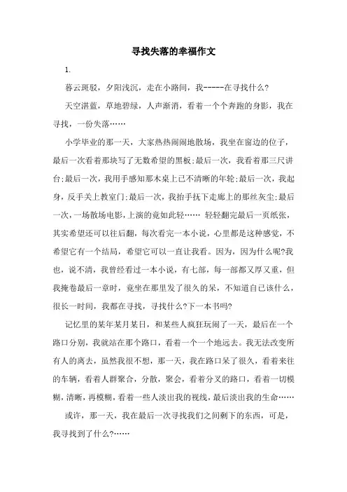 寻找失落的幸福作文