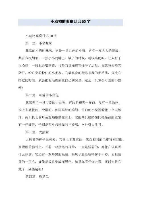 小动物的观察日记50字