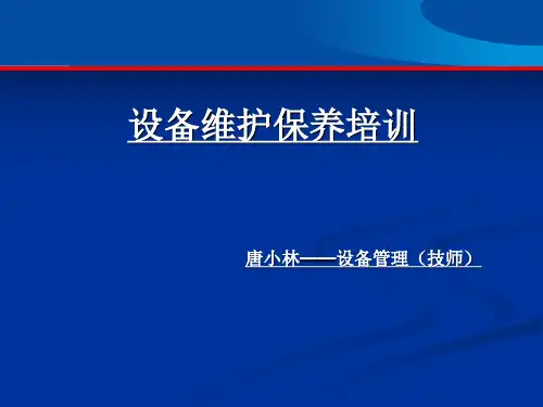 设备维护保养培训 PPT课件