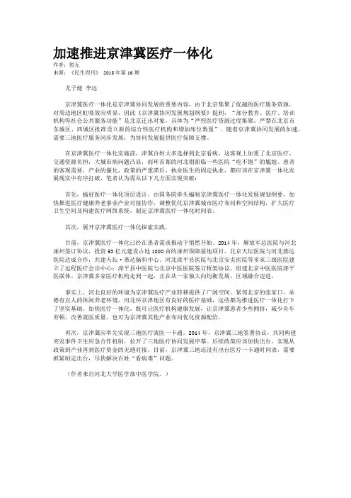 加速推进京津冀医疗一体化