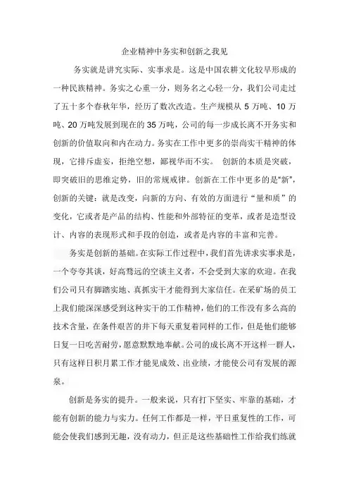 企业精神之务实、创新之我见