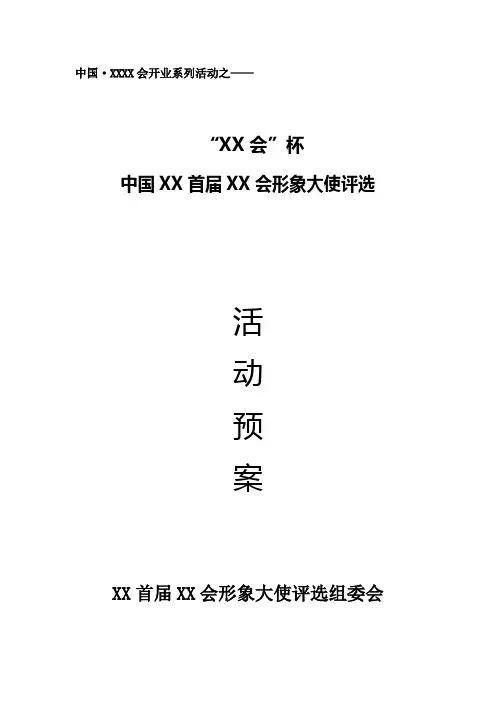 中国XX首届XX会形象大使评选活动方案
