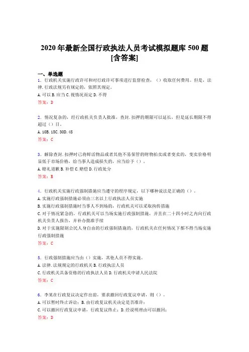 精选最新版2020年全国行政执法人员模拟考试题库500题(含答案)