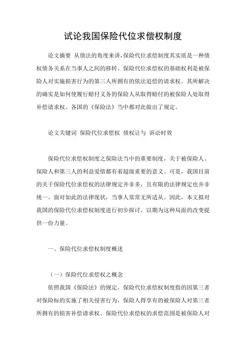 试论我国保险代位求偿权制度