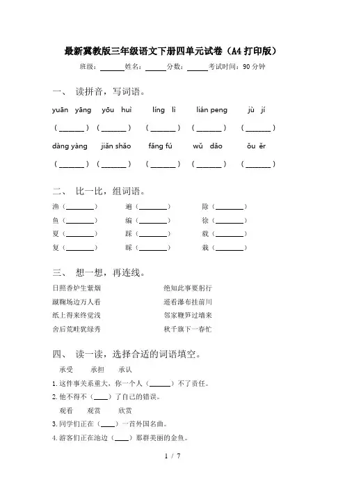 最新冀教版三年级语文下册四单元试卷(A4打印版)