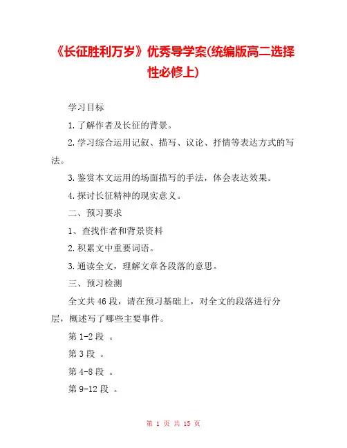 《长征胜利万岁》优秀导学案(统编版高二选择性必修上) 