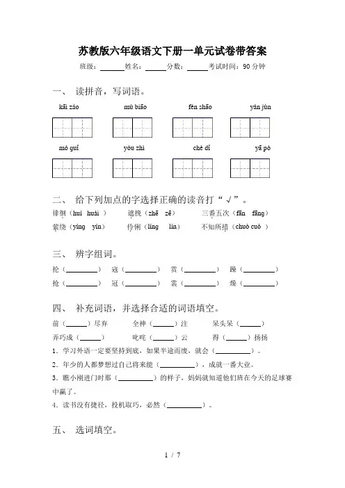 苏教版六年级语文下册一单元试卷带答案