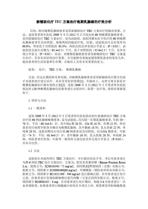 新辅助化疗TEC方案治疗晚期乳腺癌的疗效分析