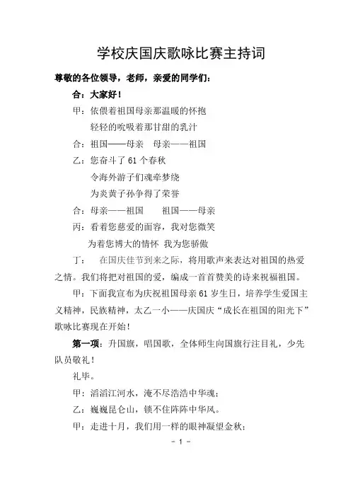 学校庆国庆歌咏比赛主持词 2
