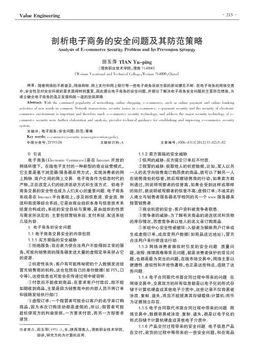 剖析电子商务的安全问题及其防范策略