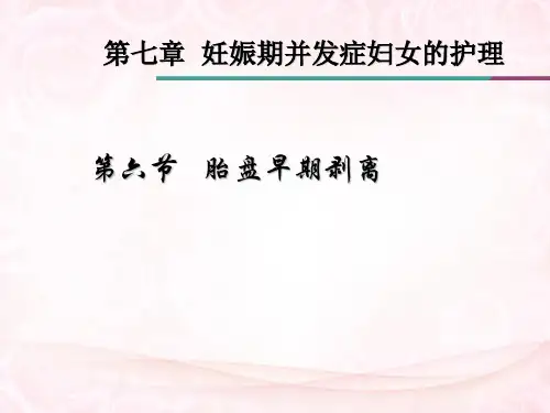 胎盘早剥的护理 (1)