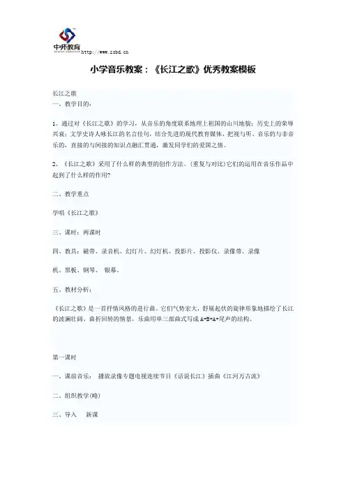 小学音乐教案：《长江之歌》优秀教案模板