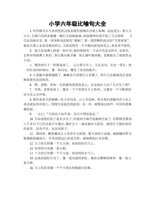 小学六年级比喻句大全