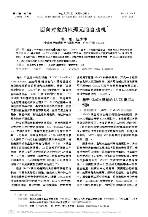 面向对象的地理元胞自动机