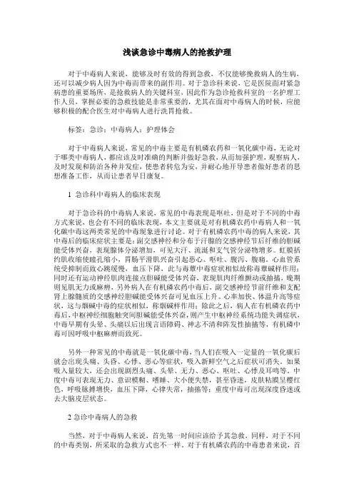 浅谈急诊中毒病人的抢救护理