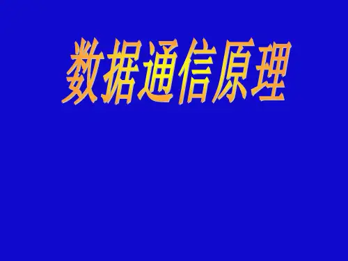 数据通信原理第1章PPT课件