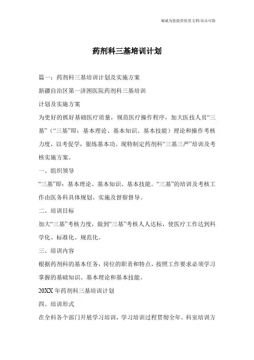 药剂科三基培训计划