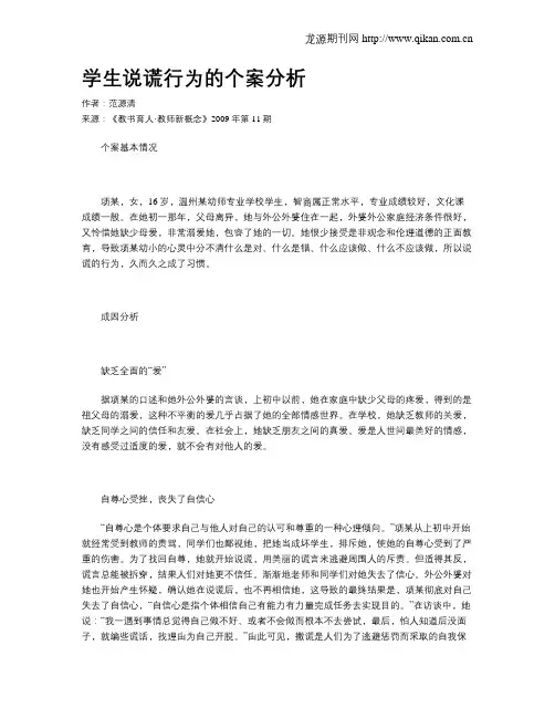 学生说谎行为的个案分析
