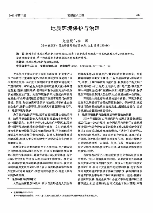 地质环境保护与治理