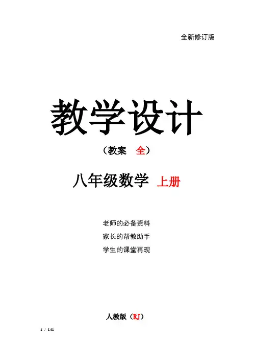 八年级数学上册(人教版)配套教学教案(全册)