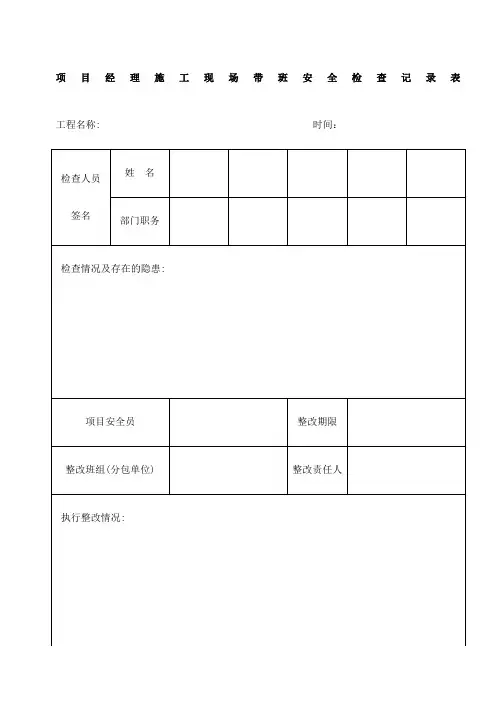 项目经理施工现场带班安全检查记录表
