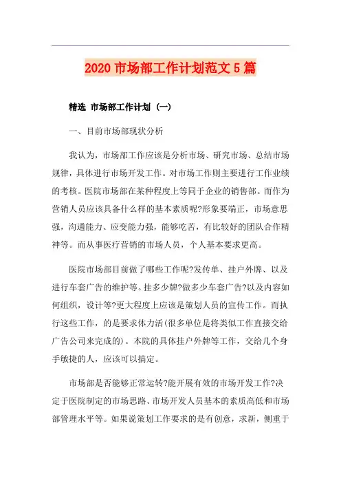 市场部工作计划范文5篇