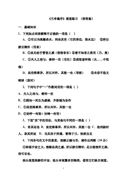 《兰亭集序》课堂练习(附答案)
