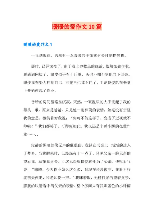 暖暖的爱作文10篇