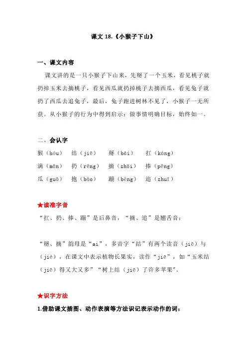 统编版一年级语文下册课文18《小猴子下山》知识点梳理