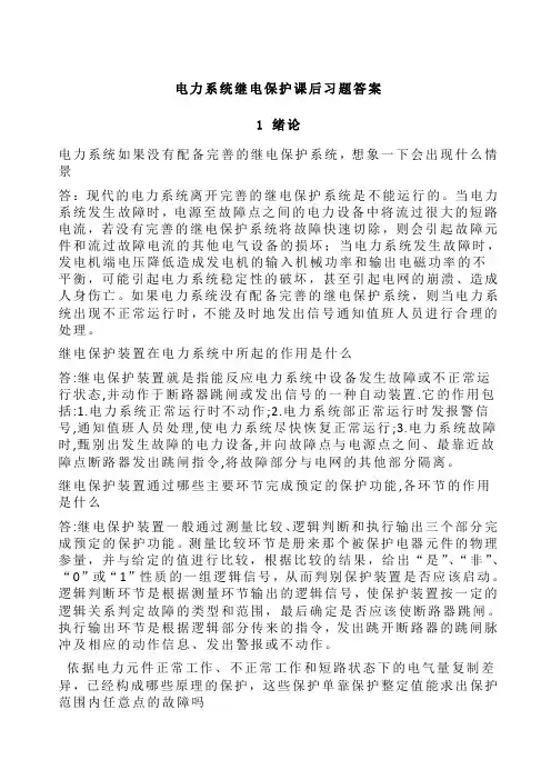 继电保护课后答案