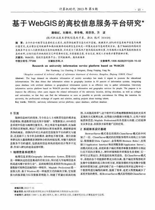 基于WebGIS的高校信息服务平台研究