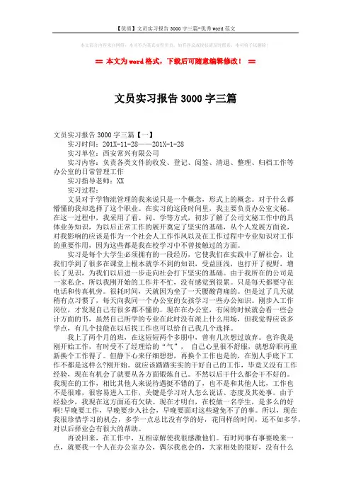 【优质】文员实习报告3000字三篇-优秀word范文 (8页)
