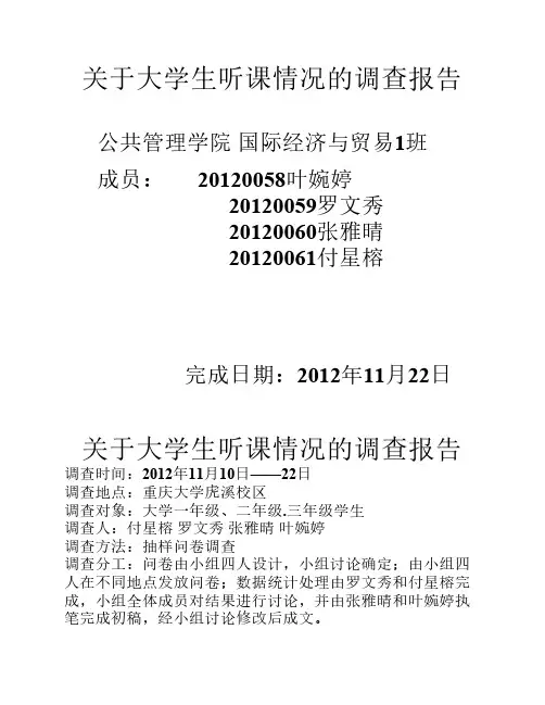关于大学生听课情况的调查报告
