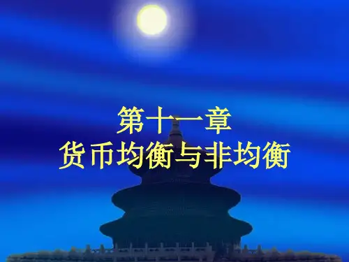 第十一章-货币均衡与非均衡