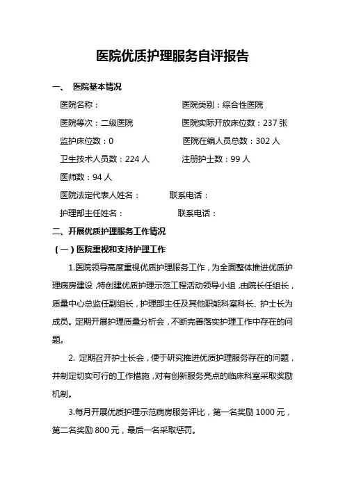 医院优质护理服务自评报告
