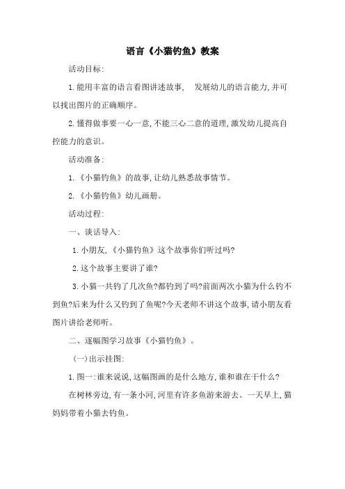 语言《小猫钓鱼》教案