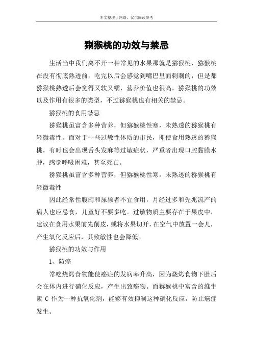 猘猴桃的功效与禁忌