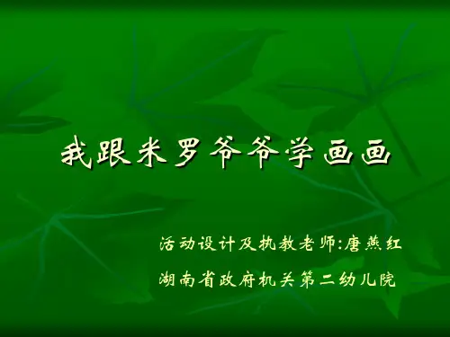 我跟米罗爷爷学画画 幼儿创意ppt