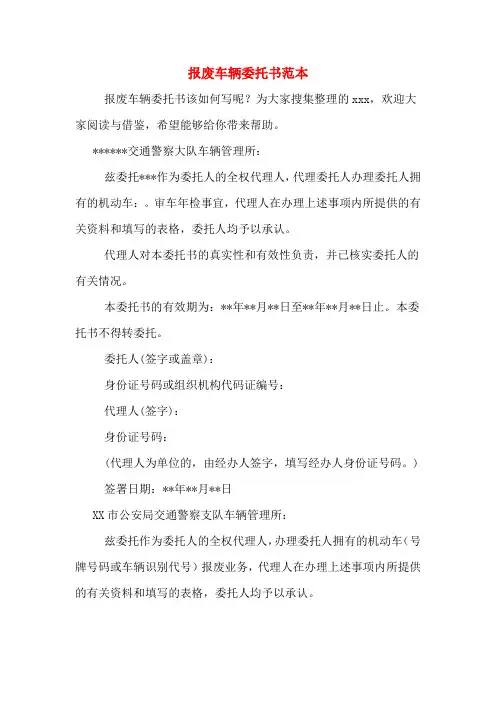 报废车辆委托书范本