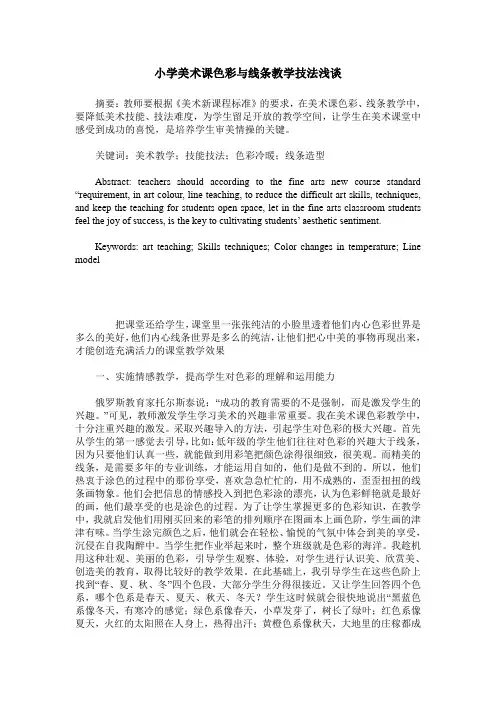 小学美术课色彩与线条教学技法浅谈
