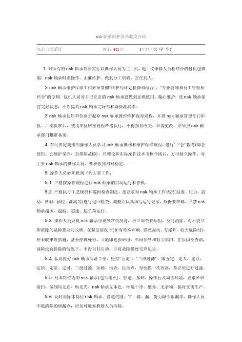 NSK轴承保养
