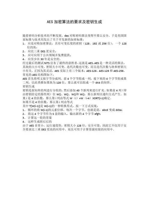 AES加密算法的要求及密钥生成
