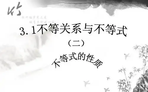 3.1不等关系与不等式(2)