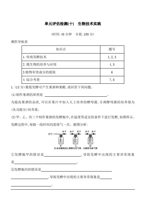 2020版高考人教版生物总复习单元评估检测(十) 生物技术实践 含答案解析