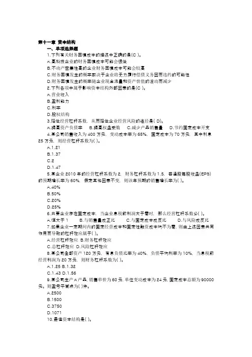 2011CPA财务成本管理第十章资本结构习题
