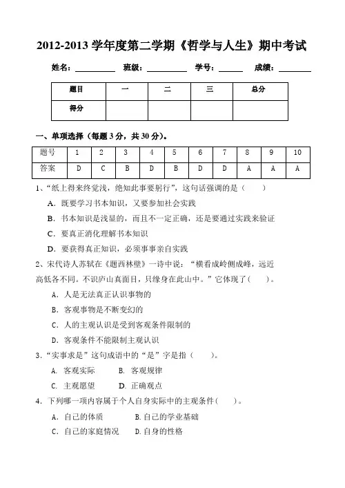 《哲学与人生》期中考试题及答案